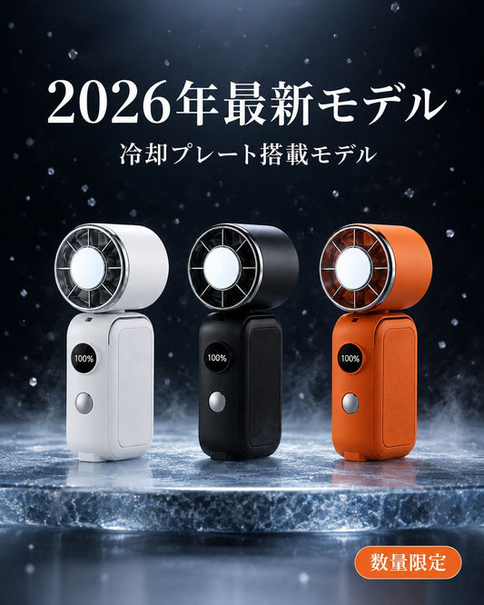 【2026年最新モデル】夏凪™ 冷却プレート搭載 ハンディファン