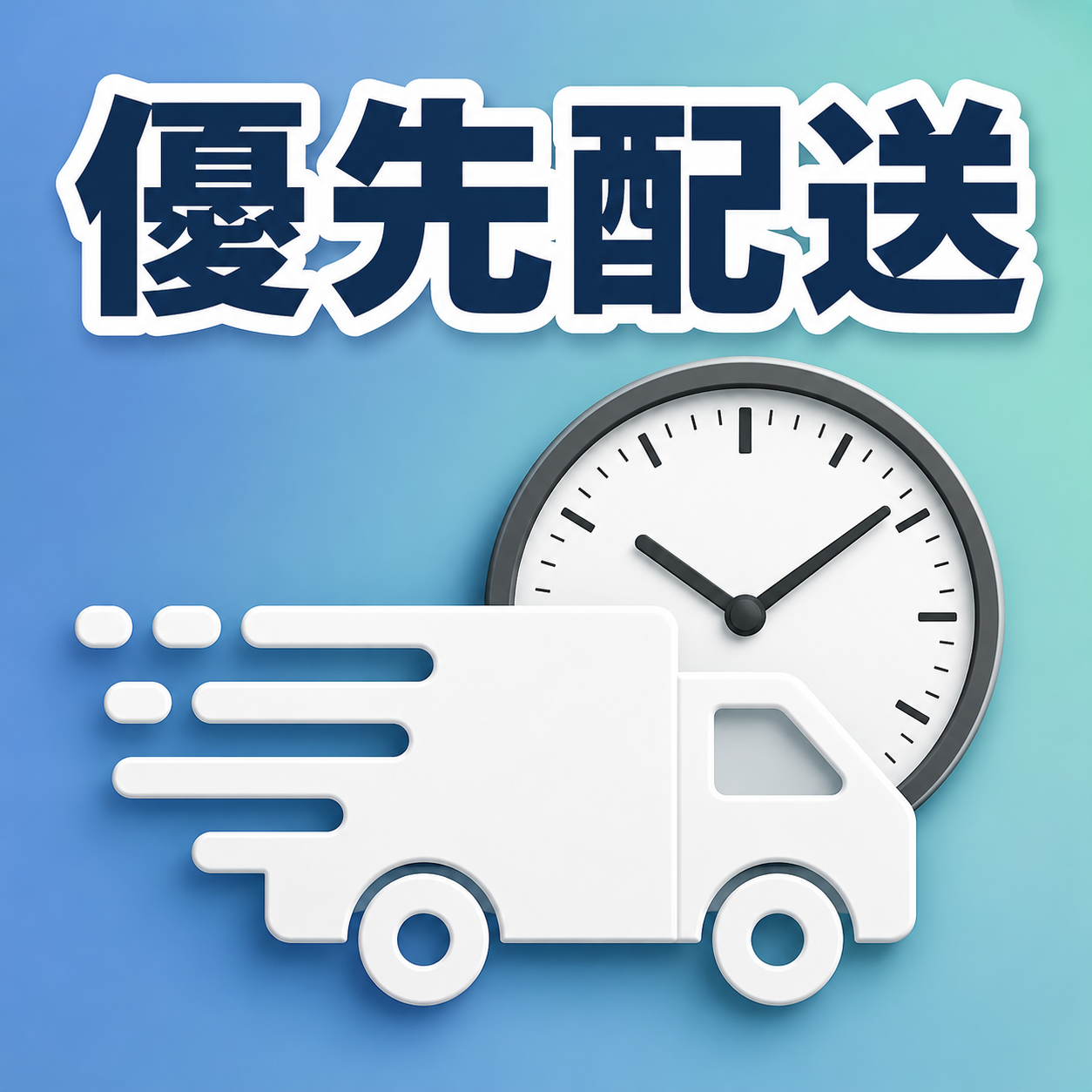 優先配送